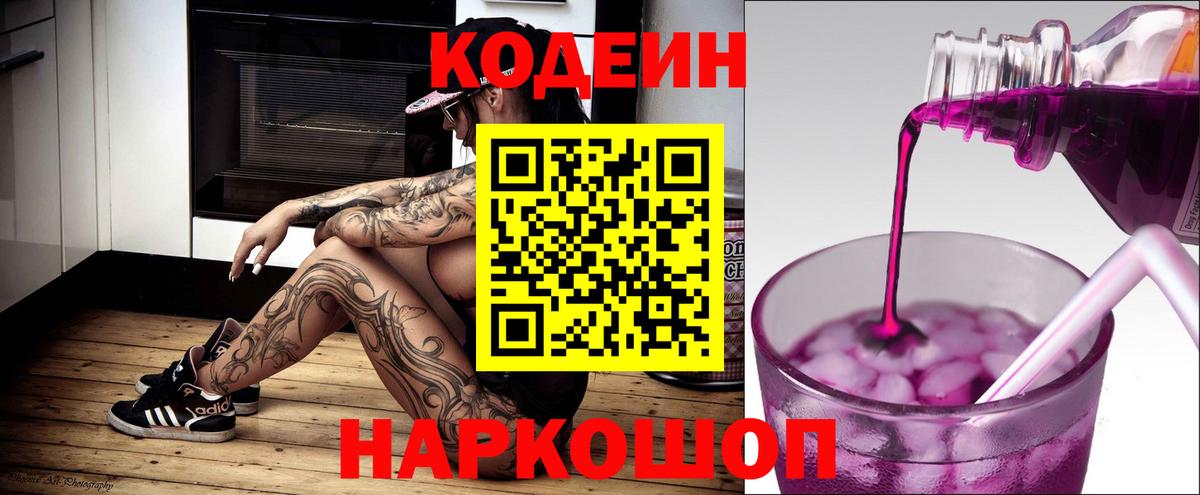 Кодеин Purple Drank Похвистнево